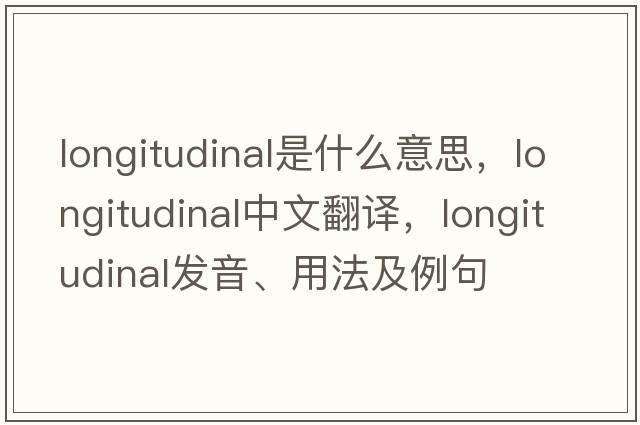 longitudinal是什么意思，longitudinal中文翻譯，longitudinal發(fā)音、用法及例句