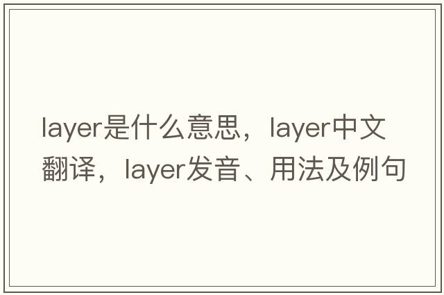 layer是什么意思，layer中文翻譯，layer發(fā)音、用法及例句