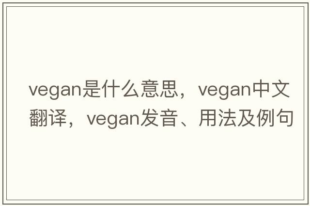 vegan是什么意思，vegan中文翻譯，vegan發(fā)音、用法及例句