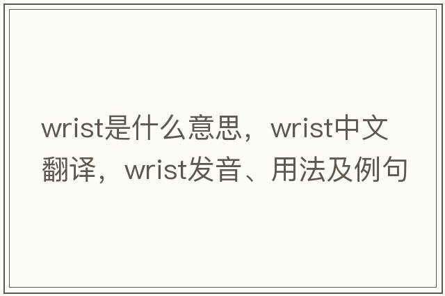 wrist是什么意思，wrist中文翻譯，wrist發(fā)音、用法及例句