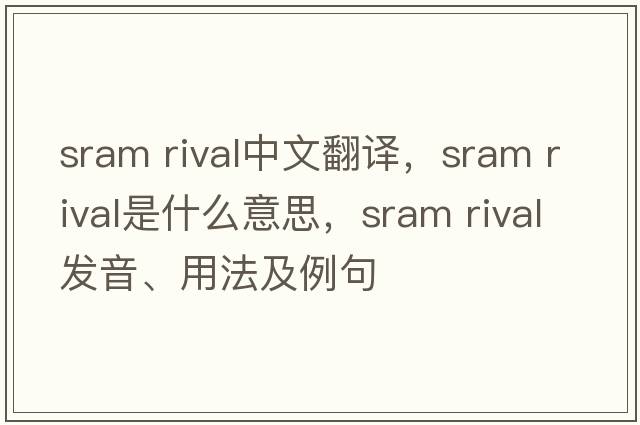 sram rival中文翻譯，sram rival是什么意思，sram rival發(fā)音、用法及例句