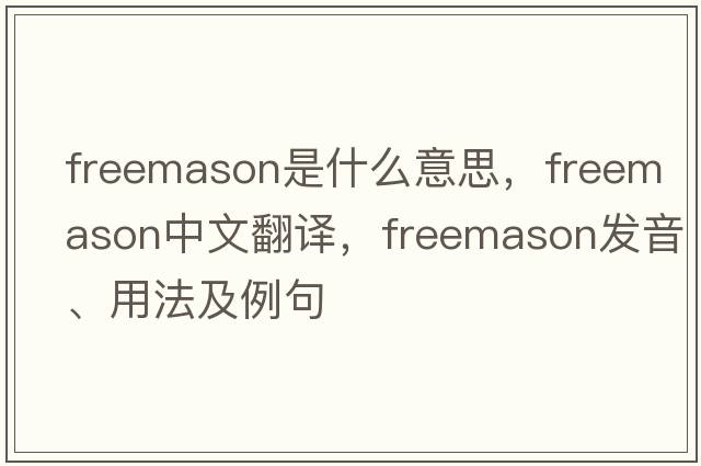 freemason是什么意思，freemason中文翻譯，freemason發(fā)音、用法及例句