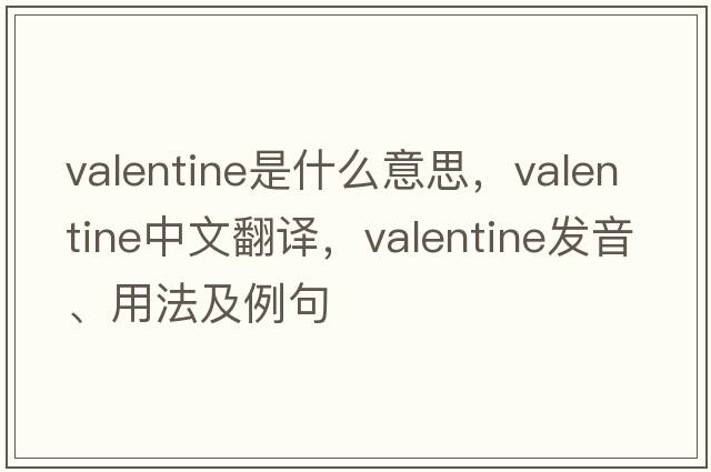 valentine是什么意思，valentine中文翻譯，valentine發(fā)音、用法及例句