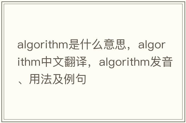 algorithm是什么意思，algorithm中文翻譯，algorithm發(fā)音、用法及例句
