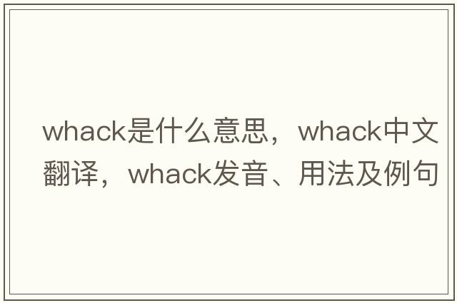 whack是什么意思，whack中文翻譯，whack發(fā)音、用法及例句
