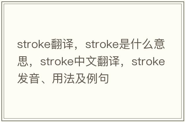 stroke翻譯，stroke是什么意思，stroke中文翻譯，stroke發(fā)音、用法及例句