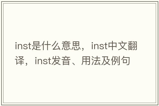 inst是什么意思，inst中文翻譯，inst發(fā)音、用法及例句