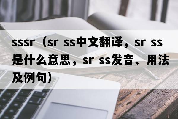 sssr（sr ss中文翻譯，sr ss是什么意思，sr ss發(fā)音、用法及例句）