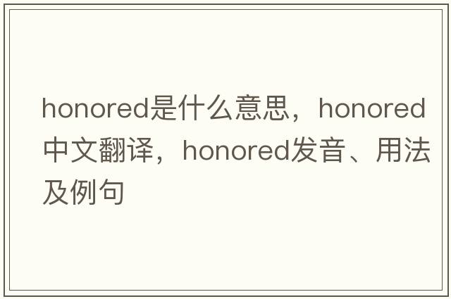 honored是什么意思，honored中文翻譯，honored發(fā)音、用法及例句