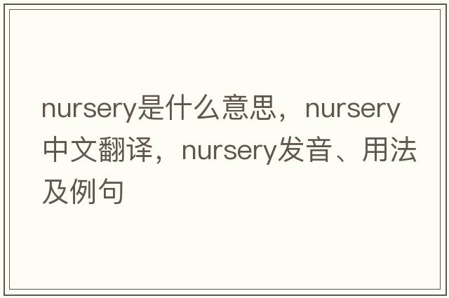 nursery是什么意思，nursery中文翻譯，nursery發(fā)音、用法及例句