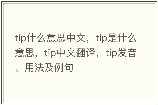tip什么意思中文，tip是什么意思，tip中文翻譯，tip發(fā)音、用法及例句