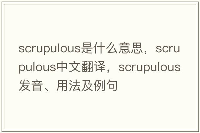 scrupulous是什么意思，scrupulous中文翻譯，scrupulous發(fā)音、用法及例句