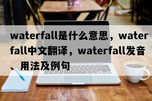waterfall是什么意思，waterfall中文翻譯，waterfall發(fā)音、用法及例句