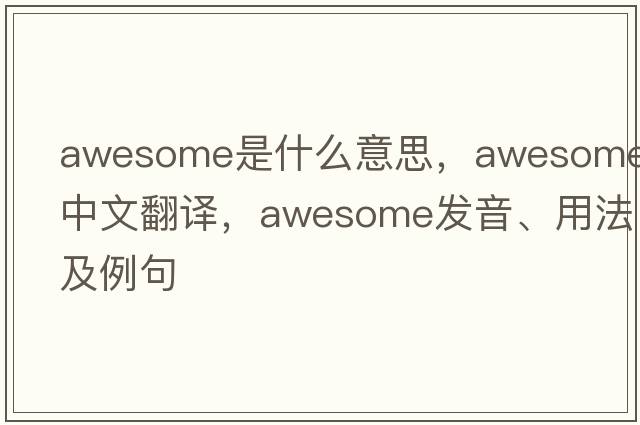 awesome是什么意思，awesome中文翻譯，awesome發(fā)音、用法及例句