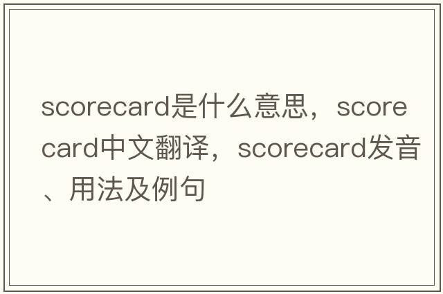 scorecard是什么意思，scorecard中文翻譯，scorecard發(fā)音、用法及例句