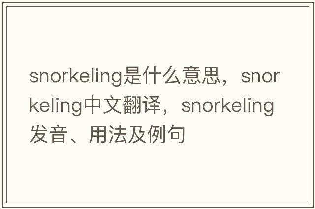 snorkeling是什么意思，snorkeling中文翻譯，snorkeling發(fā)音、用法及例句