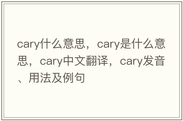 cary什么意思，cary是什么意思，cary中文翻譯，cary發(fā)音、用法及例句