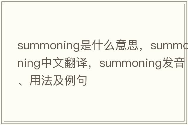 summoning是什么意思，summoning中文翻譯，summoning發(fā)音、用法及例句