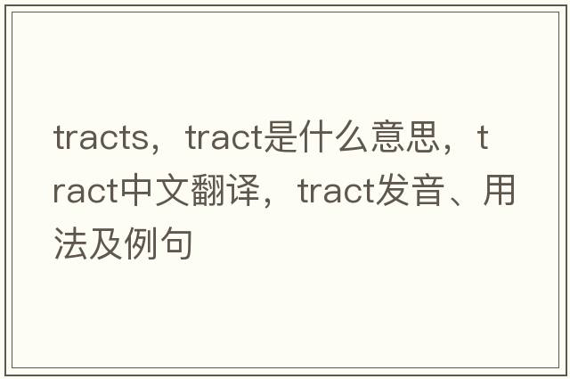 tracts，tract是什么意思，tract中文翻譯，tract發(fā)音、用法及例句