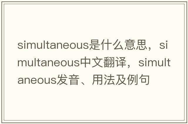 simultaneous是什么意思，simultaneous中文翻譯，simultaneous發(fā)音、用法及例句