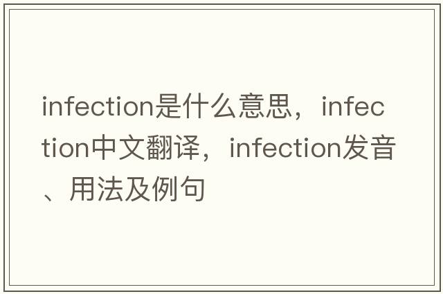 infection是什么意思，infection中文翻譯，infection發(fā)音、用法及例句