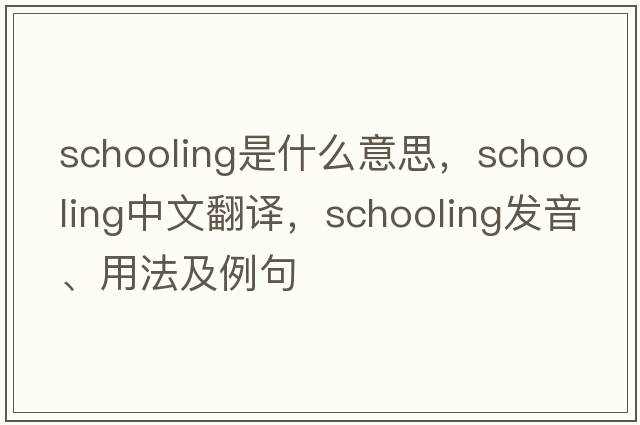 schooling是什么意思，schooling中文翻譯，schooling發(fā)音、用法及例句