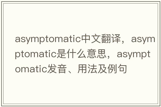 asymptomatic中文翻譯，asymptomatic是什么意思，asymptomatic發(fā)音、用法及例句