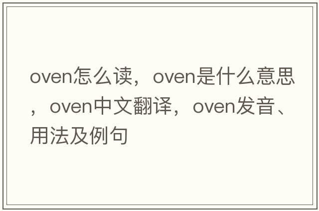 oven怎么讀，oven是什么意思，oven中文翻譯，oven發(fā)音、用法及例句