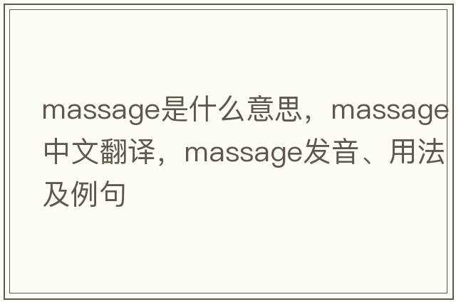 massage是什么意思，massage中文翻譯，massage發(fā)音、用法及例句