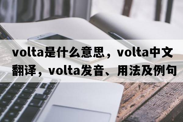 volta是什么意思，volta中文翻譯，volta發(fā)音、用法及例句