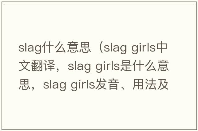 slag什么意思（slag girls中文翻譯，slag girls是什么意思，slag girls發(fā)音、用法及例句）