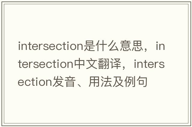 intersection是什么意思，intersection中文翻譯，intersection發(fā)音、用法及例句