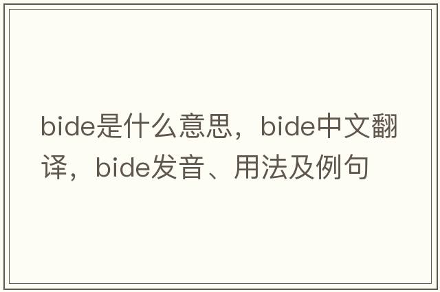 bide是什么意思，bide中文翻譯，bide發(fā)音、用法及例句