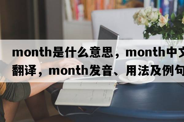 month是什么意思，month中文翻譯，month發(fā)音、用法及例句