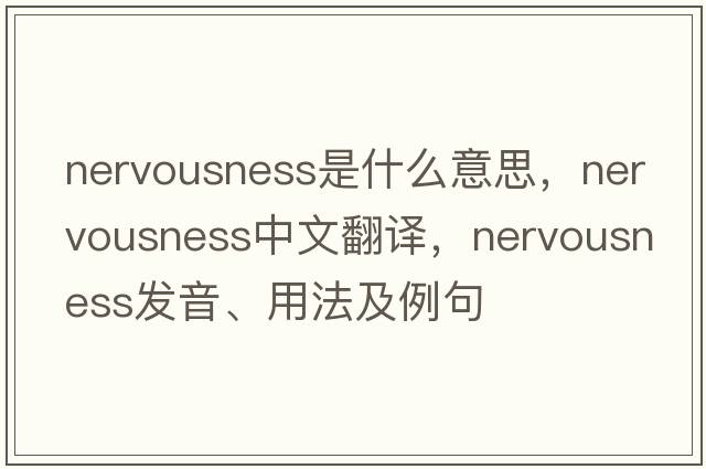 nervousness是什么意思，nervousness中文翻譯，nervousness發(fā)音、用法及例句