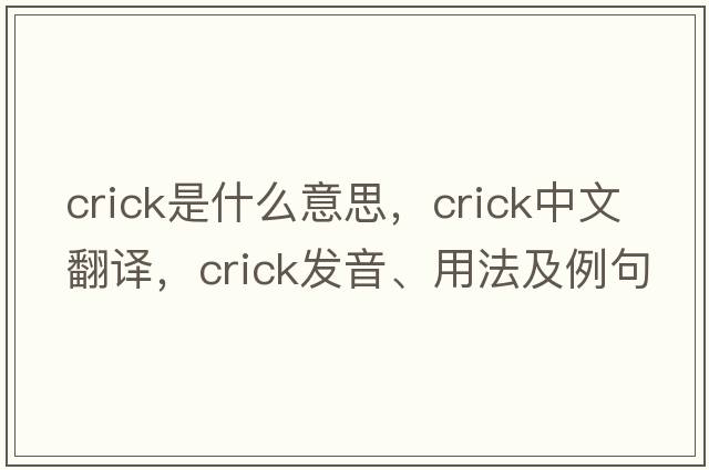 crick是什么意思，crick中文翻譯，crick發(fā)音、用法及例句