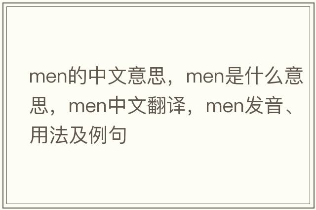 men的中文意思，men是什么意思，men中文翻譯，men發(fā)音、用法及例句