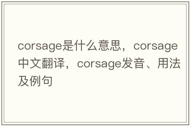 corsage是什么意思，corsage中文翻譯，corsage發(fā)音、用法及例句