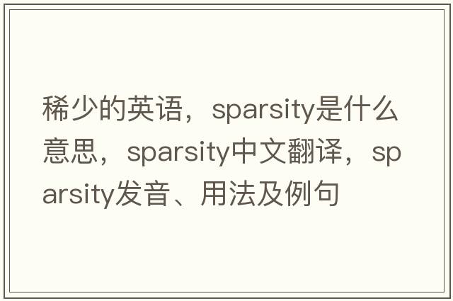 稀少的英語，sparsity是什么意思，sparsity中文翻譯，sparsity發(fā)音、用法及例句