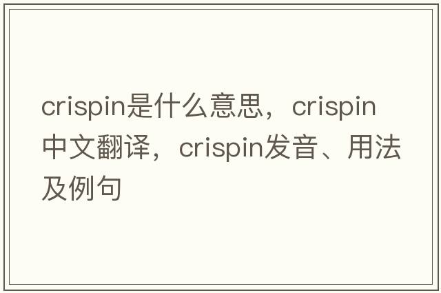 crispin是什么意思，crispin中文翻譯，crispin發(fā)音、用法及例句
