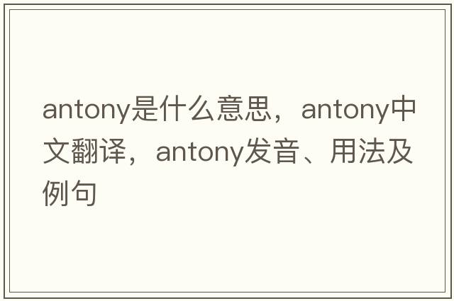 Antony是什么意思，Antony中文翻譯，Antony發(fā)音、用法及例句