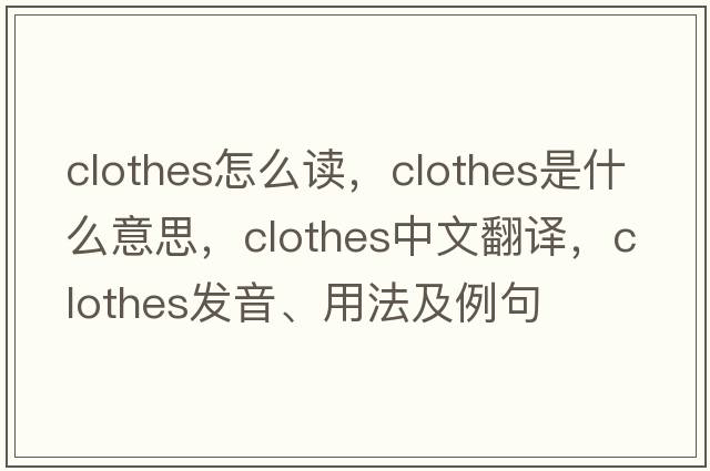 clothes怎么讀，clothes是什么意思，clothes中文翻譯，clothes發(fā)音、用法及例句