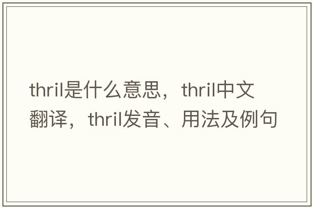 thril是什么意思，thril中文翻譯，thril發(fā)音、用法及例句
