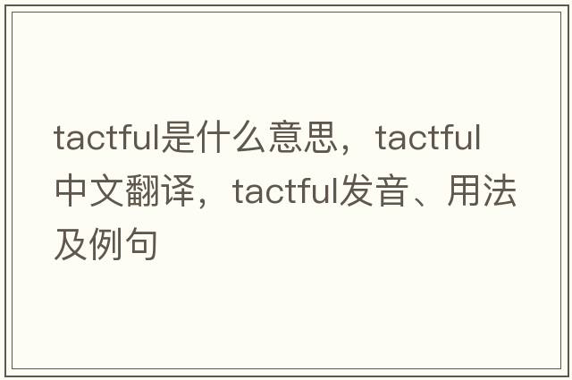 tactful是什么意思，tactful中文翻譯，tactful發(fā)音、用法及例句