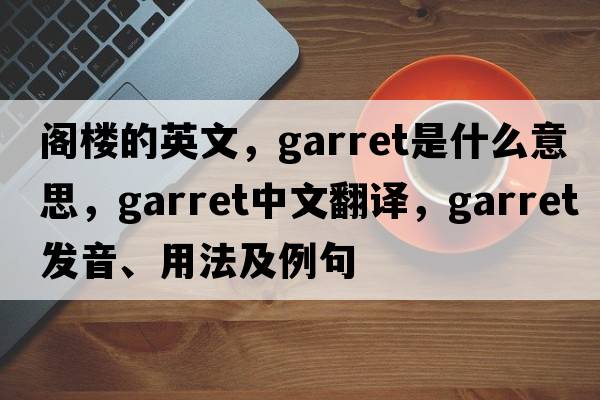 閣樓的英文，garret是什么意思，garret中文翻譯，garret發(fā)音、用法及例句