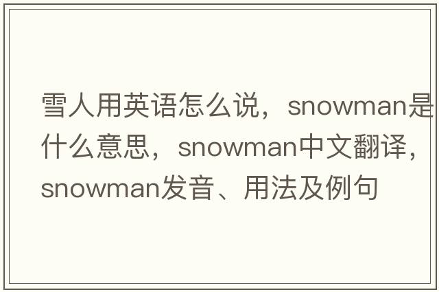雪人用英語怎么說，snowman是什么意思，snowman中文翻譯，snowman發(fā)音、用法及例句