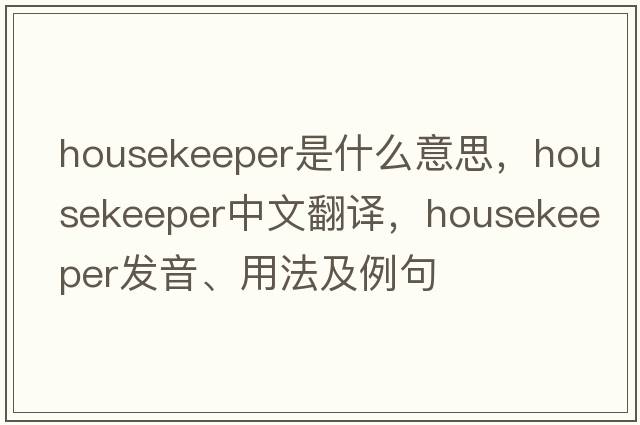 housekeeper是什么意思，housekeeper中文翻譯，housekeeper發(fā)音、用法及例句