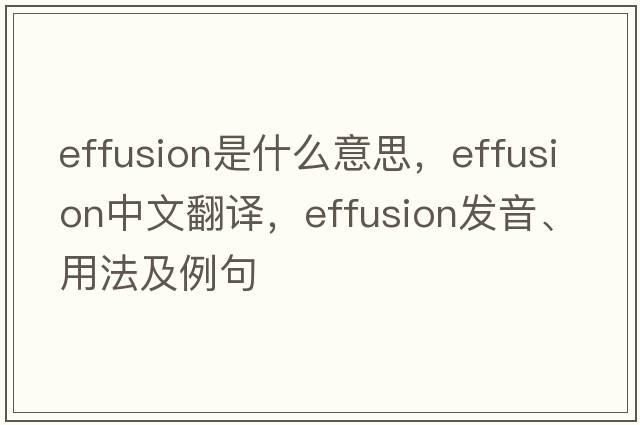 effusion是什么意思，effusion中文翻譯，effusion發(fā)音、用法及例句
