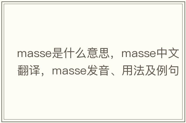masse是什么意思，masse中文翻譯，masse發(fā)音、用法及例句