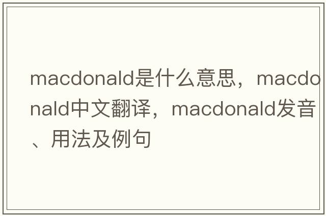 macdonald是什么意思，macdonald中文翻譯，macdonald發(fā)音、用法及例句